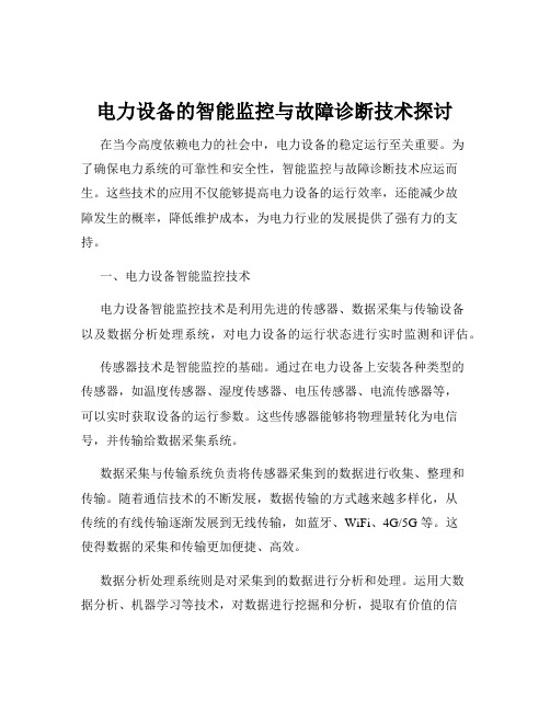 电力设备的智能监控与故障诊断技术探讨