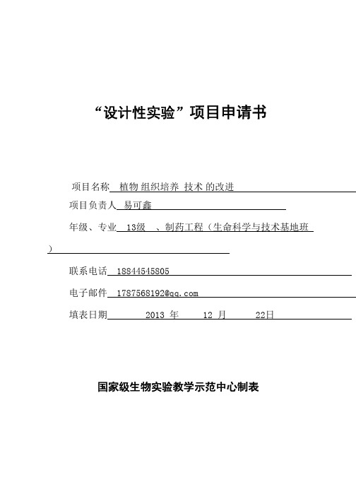 生物类设计性实验项目申请书