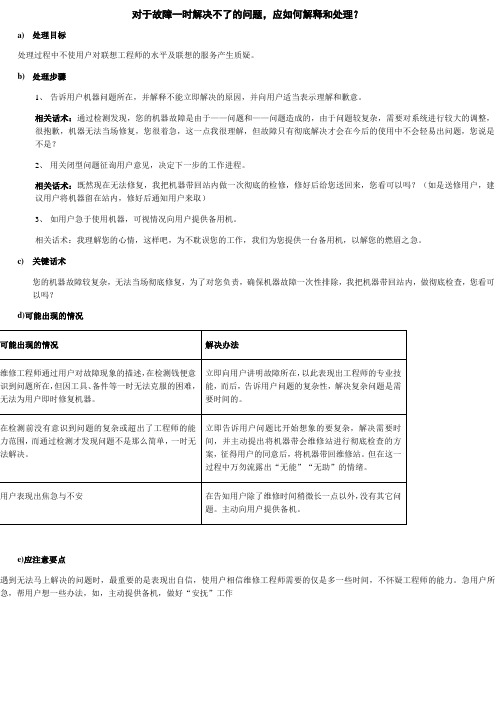 对于故障一时解决不了的问题应如何解释和处理