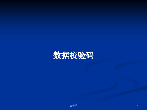 数据校验码PPT学习教案