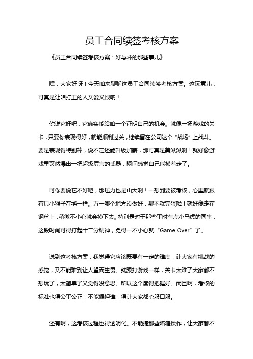 员工合同续签考核方案