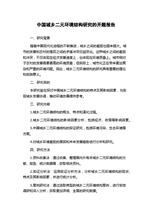 中国城乡二元环境结构研究的开题报告