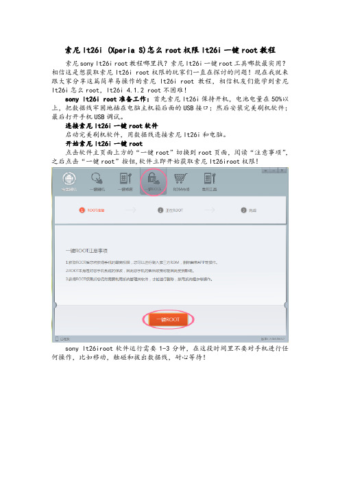 索尼lt26i  Xperia S怎么root权限lt26i一键root教程