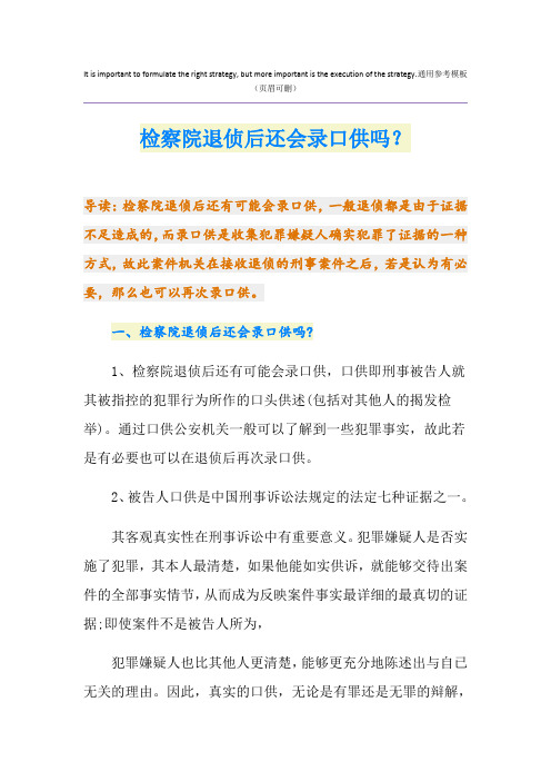 检察院退侦后还会录口供吗?
