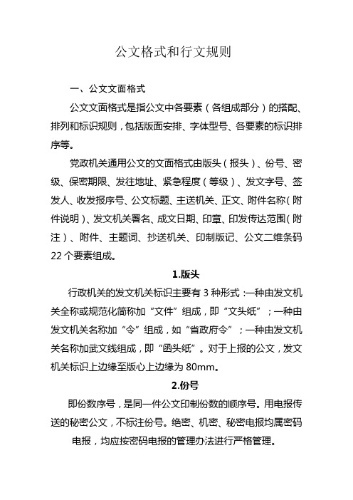 公文格式和行文规则