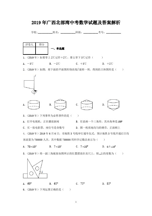 2019年广西北部湾中考数学试题及答案解析