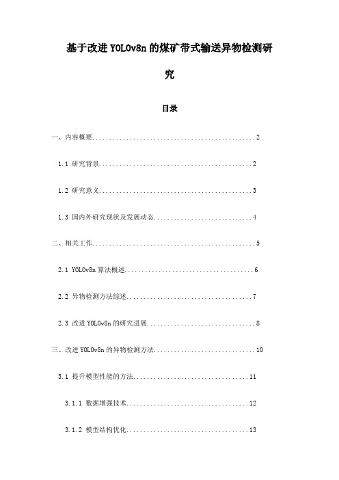 基于改进YOLOv8n的煤矿带式输送异物检测研究