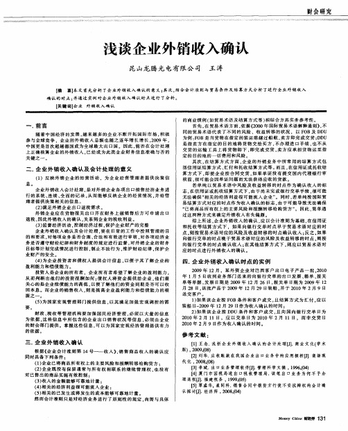 浅谈企业外销收入确认