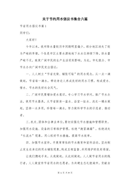 关于节约用水倡议书集合六篇