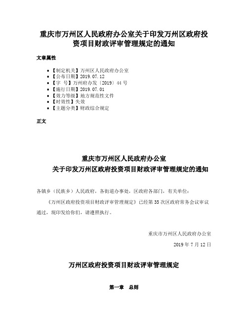 重庆市万州区人民政府办公室关于印发万州区政府投资项目财政评审管理规定的通知