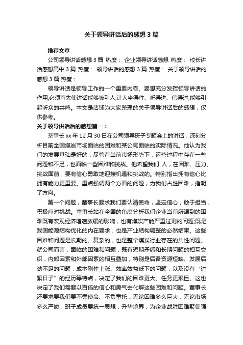 关于领导讲话后的感想3篇