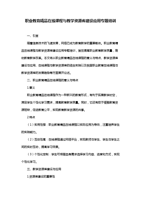 职业教育精品在线课程与教学资源库建设应用专题培训