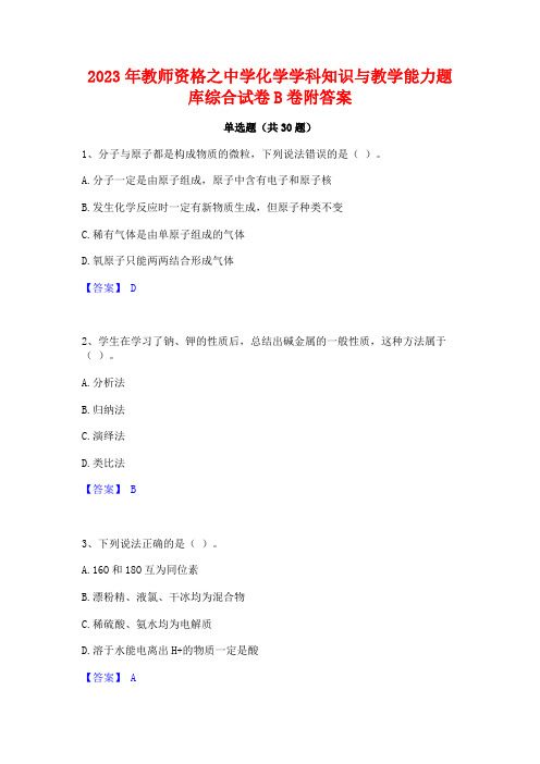 2023年教师资格之中学化学学科知识与教学能力题库综合试卷B卷附答案