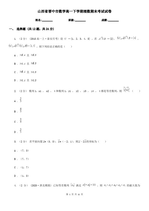 山西省晋中市数学高一下学期理数期末考试试卷 