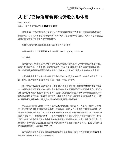 从书写变异角度看英语诗歌的形体美