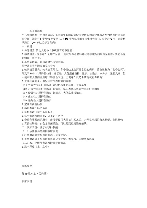 临床执业医师考试儿科学考点总结：小儿腹泻病