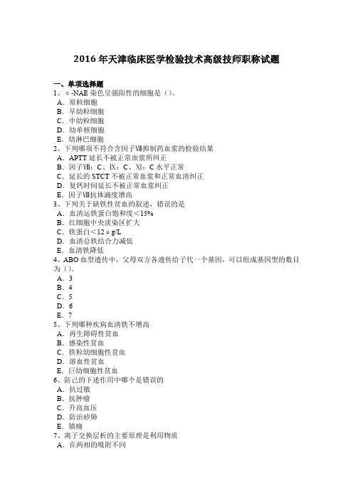 2016年天津临床医学检验技术高级技师职称试题