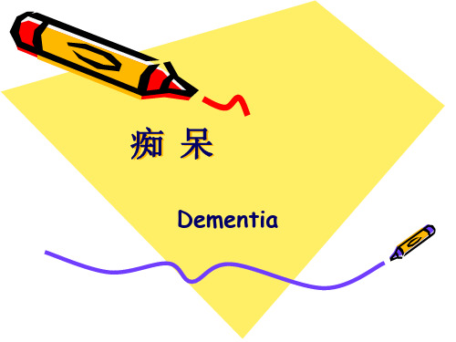 痴呆的评定与治疗 ppt课件