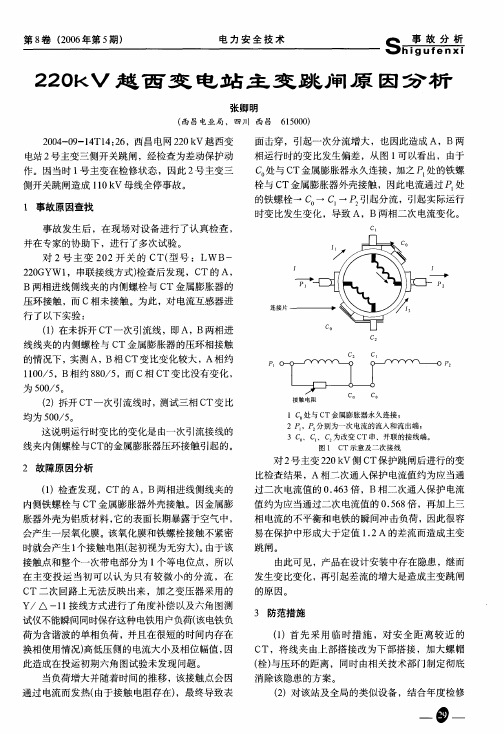 220kV越西变电站主变跳闸原因分析