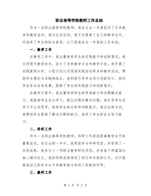 职业高等学院教师工作总结