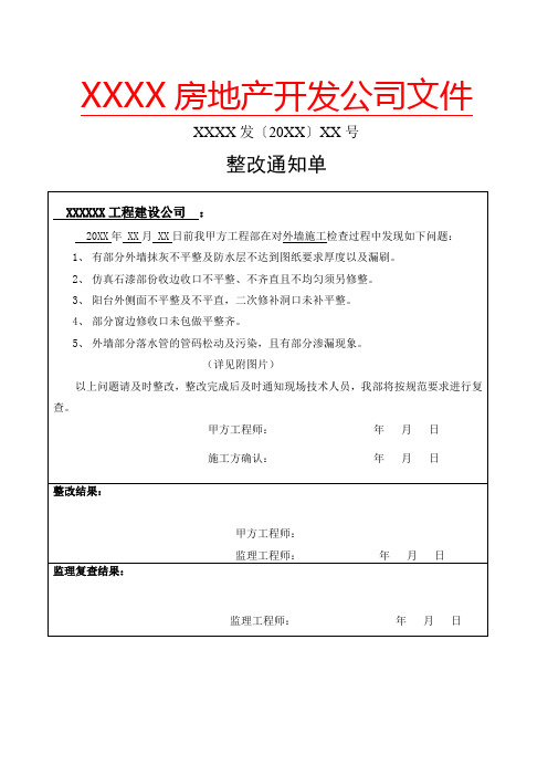 房地产开发公司对总承包方的整改通知单和罚款单