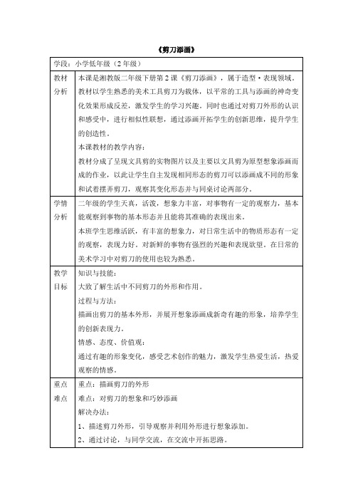 二年级下册美术教案-2《剪刀添画》湘美版