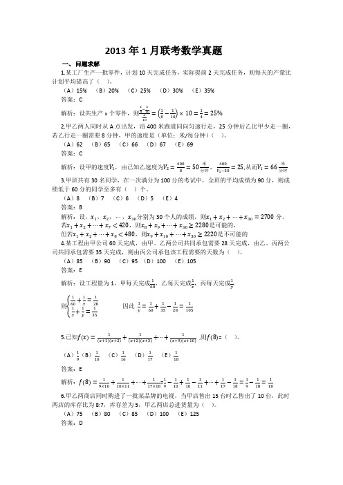 2013年1月MBA联考数学真题及解析