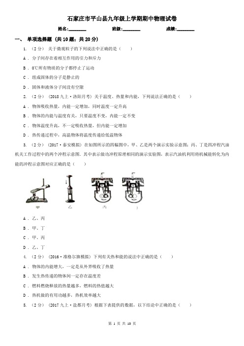 石家庄市平山县九年级上学期期中物理试卷