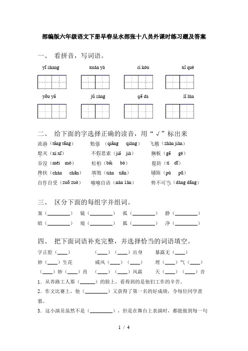 部编版六年级语文下册早春呈水部张十八员外课时练习题及答案