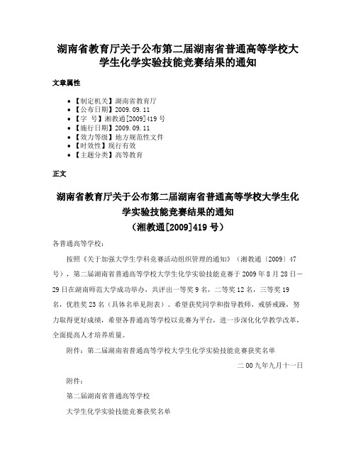 湖南省教育厅关于公布第二届湖南省普通高等学校大学生化学实验技能竞赛结果的通知