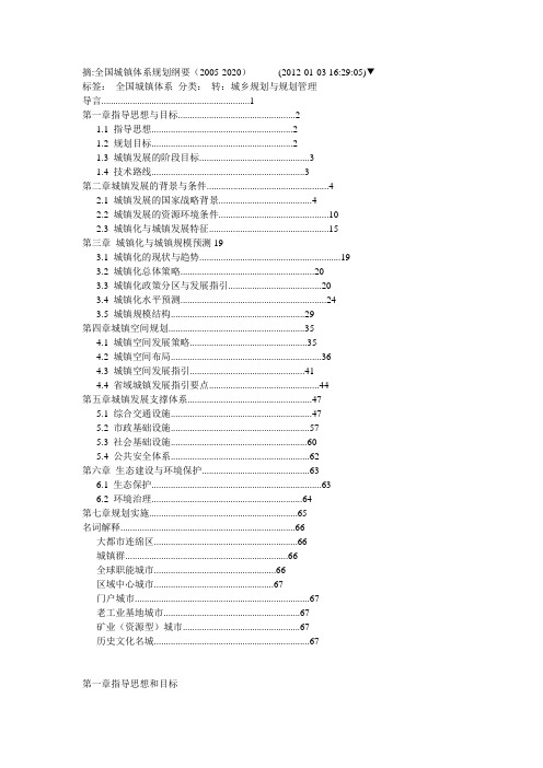 全国城镇体系规划纲要(2005-2020)