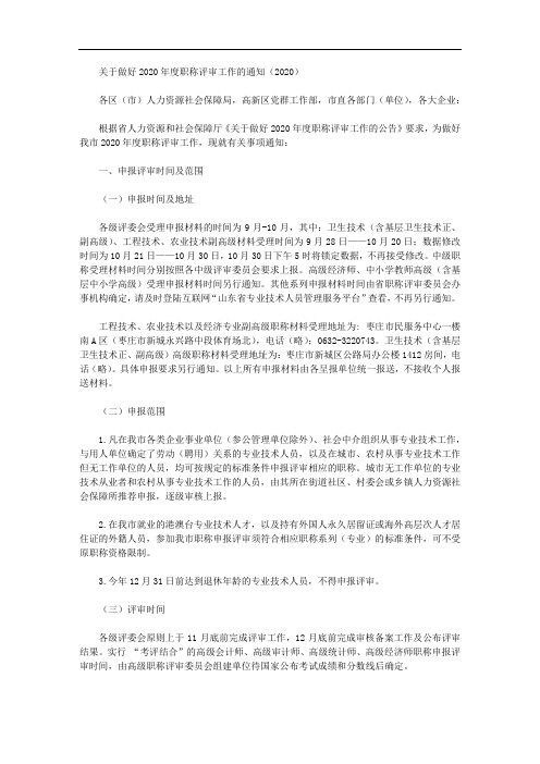 关于做好2020年度职称评审工作的通知(2020)