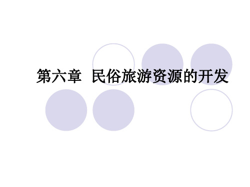 《中国民俗旅游》课件第六章  民俗旅游资源的开发 第七章 民俗旅游资源的保护