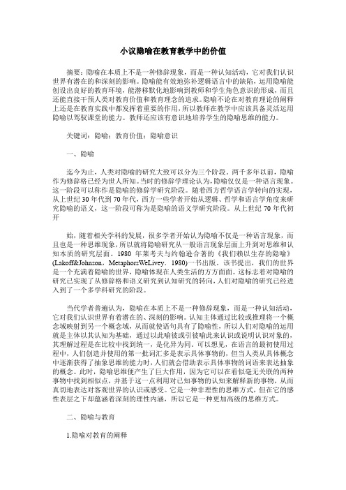 小议隐喻在教育教学中的价值