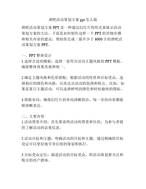 酒吧活动策划方案ppt怎么做