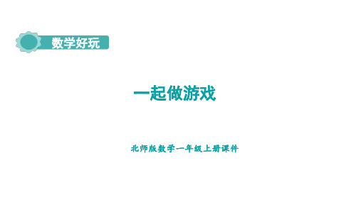 数学好玩 一起做游戏 课件(共16张PPT) 北师大版(2024)数学一年级上册