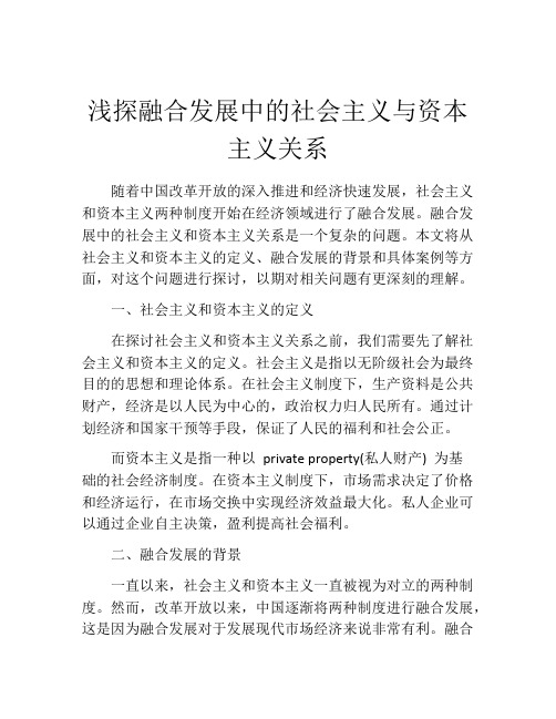 浅探融合发展中的社会主义与资本主义关系