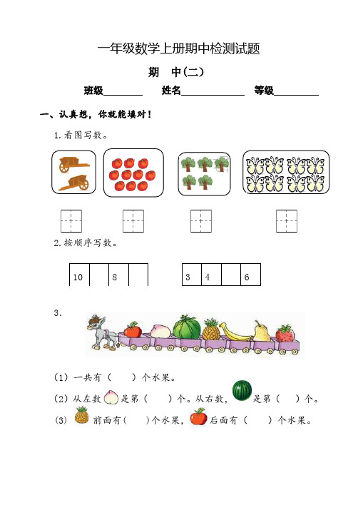 2017最新人教版小学数学一年级上册期中检测试题(二)