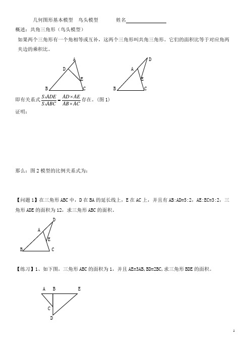 几何图形模型二--鸟头模型