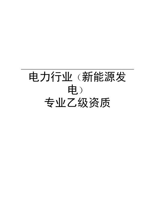 电力行业(新能源发电)专业乙级资质教学文稿