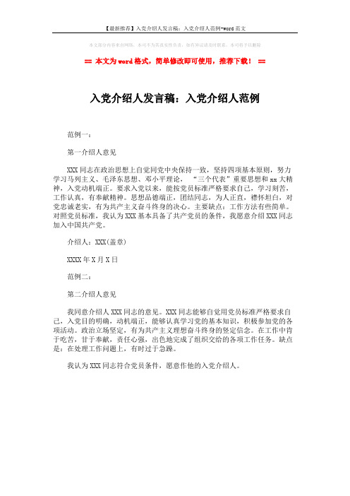 【最新推荐】入党介绍人发言稿：入党介绍人范例-word范文 (1页)