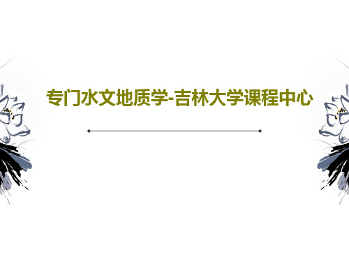 专门水文地质学-吉林大学课程中心共33页文档