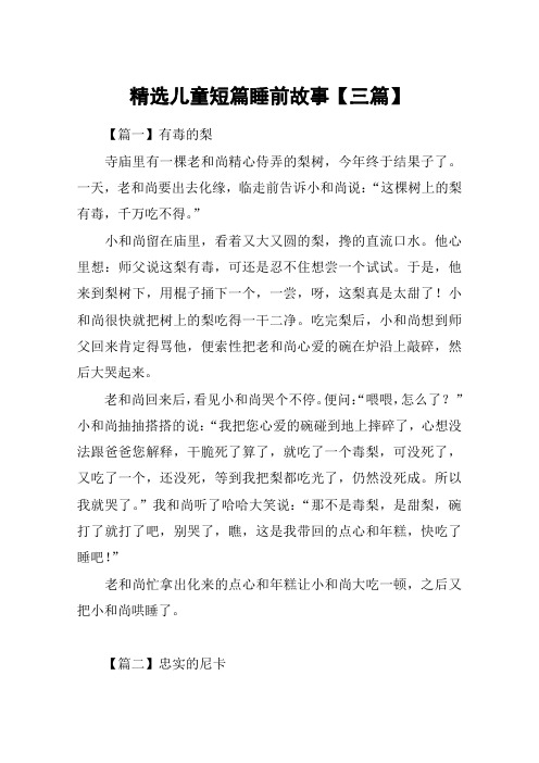 精选儿童短篇睡前故事【三篇】