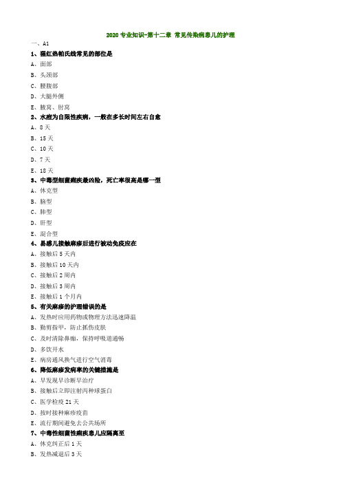 【绝密资料】2020年初级护师-儿科护理练习题1203