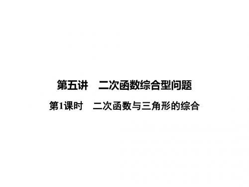 2019年秋九年级数学复习课件：第五讲 第1课时 二次函数与三角形的综合