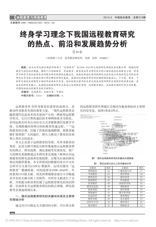 终身学习理念下我国远程教育研究的热点_前沿和发展趋势分析_范如永