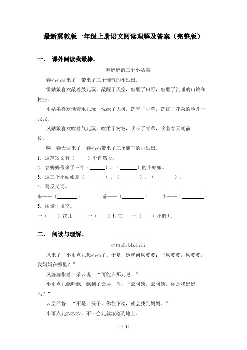 最新冀教版一年级上册语文阅读理解及答案(完整版)