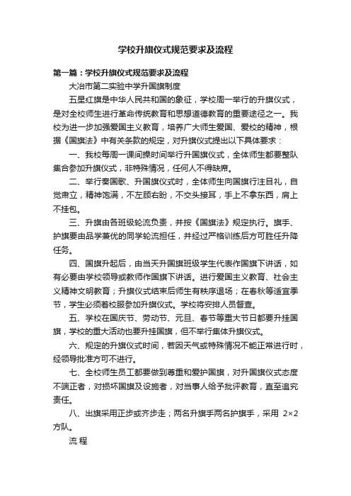 学校升旗仪式规范要求及流程