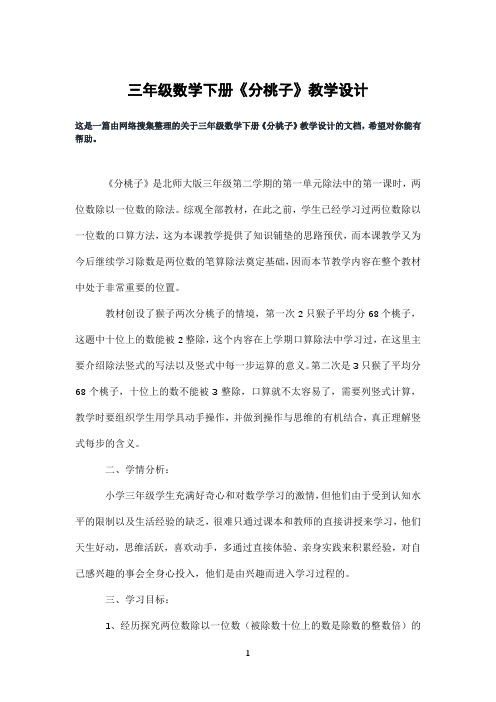 三年级数学下册《分桃子》教学设计