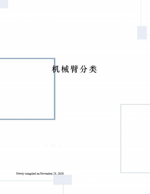 机械臂分类